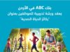 بنك ABC في الأردن يعقد ورشة تدريبية للموظفين بعنوان "ركائز الحياة الصحية"