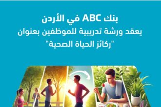 بنك ABC في الأردن يعقد ورشة تدريبية للموظفين بعنوان "ركائز الحياة الصحية"