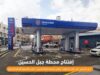 افتتاح محطة وقود جديدة تابعة لشركة المناصير للزيوت والمحروقات باسم محطة جبل الحسين