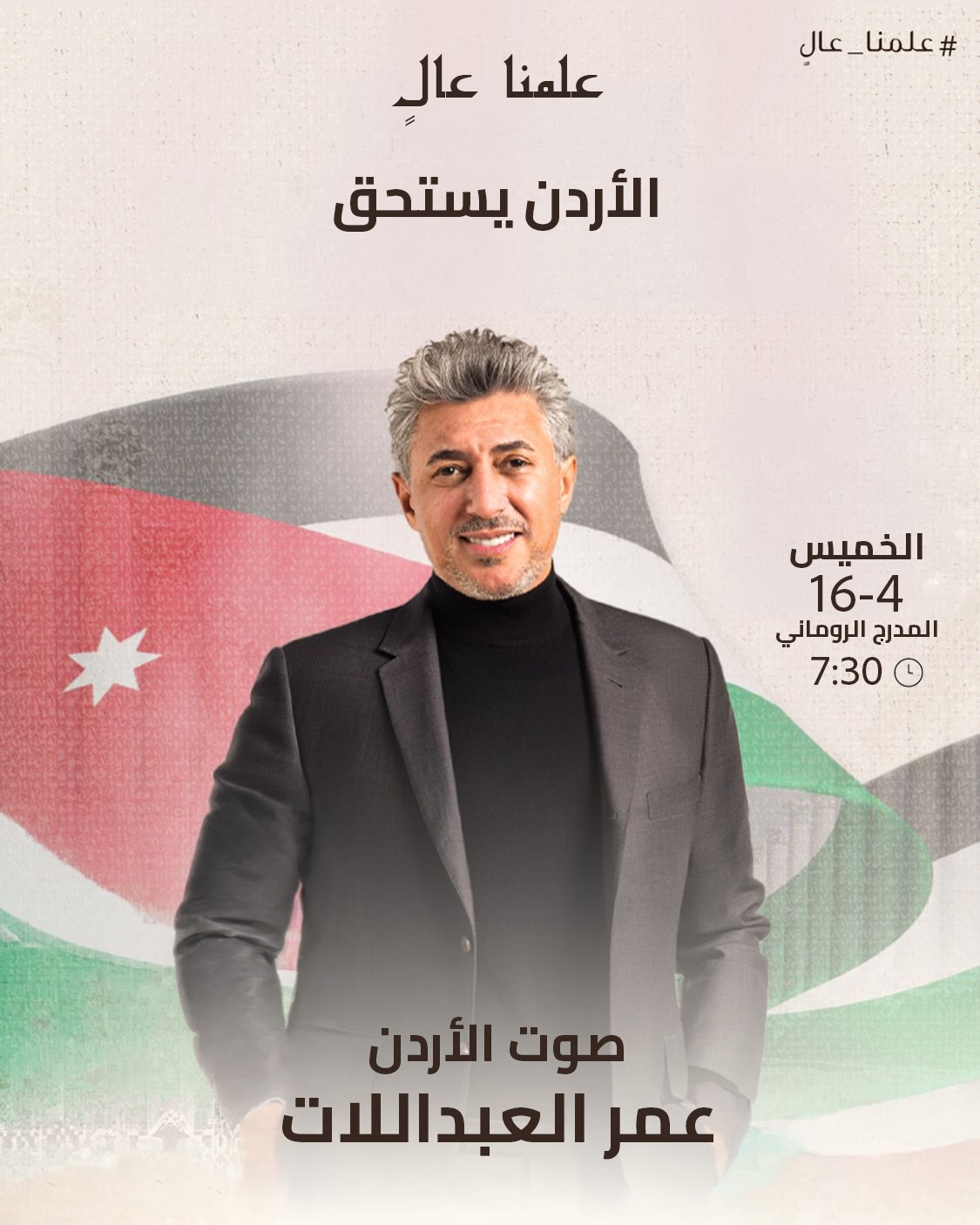 صورة حول : الأردن يحتفل بيوم العلم بحفل فني كبير يحييه صوت الأردن عمر العبداللات الأردن يحتفل بيوم العلم بحفل فني كبير يحييه صوت الأردن عمر العبداللات
