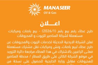 اعـــلان طرح عطاء رقم بيع رقم (1/2026) - بيع باصات ومركبات مستعملة لشركة المناصير للزيوت و المحروقات