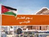 أورنج الأردن تغيّر اسم شبكتها إلى "JO Flag" احتفاءً بيوم العلم الأردني