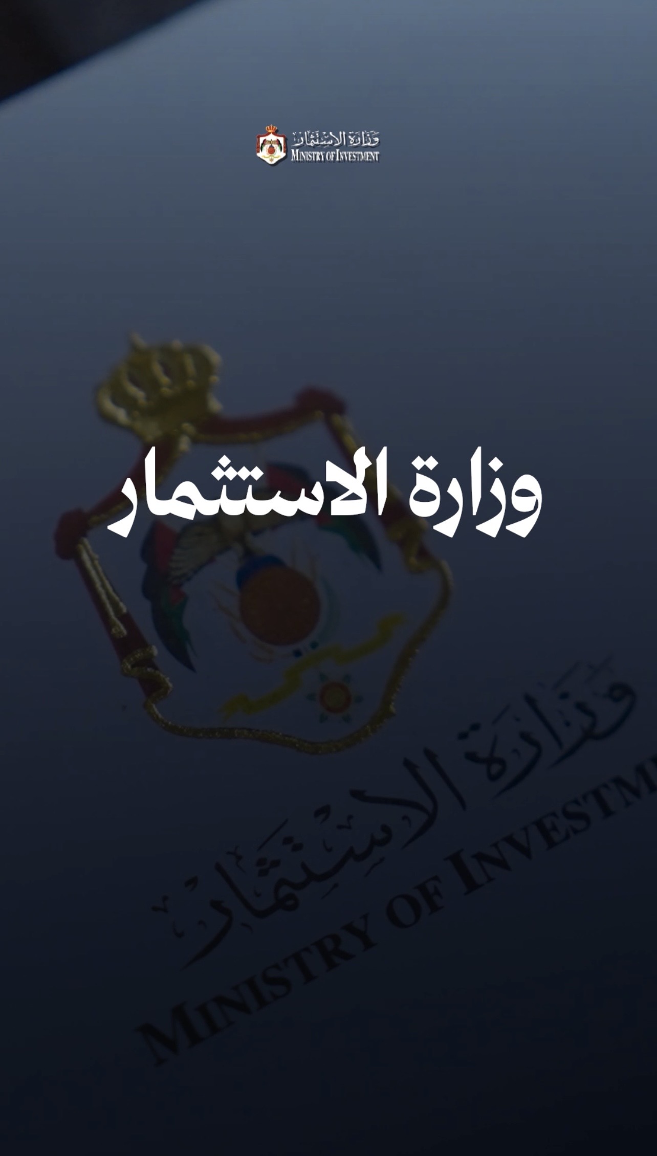 تقرير وزارة الاستثمار السنوي… ماذا تغيّر في العام 2025؟ تابع التفاصيل