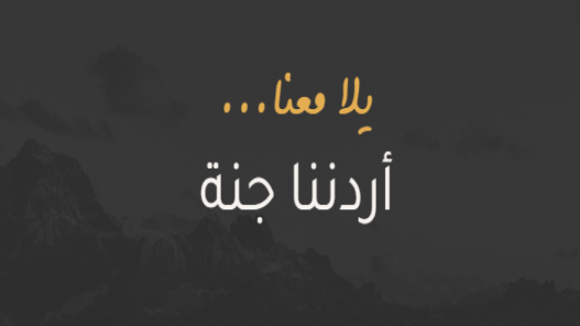 تمديد تغطية رحلات أردننا جنة حتى 2026