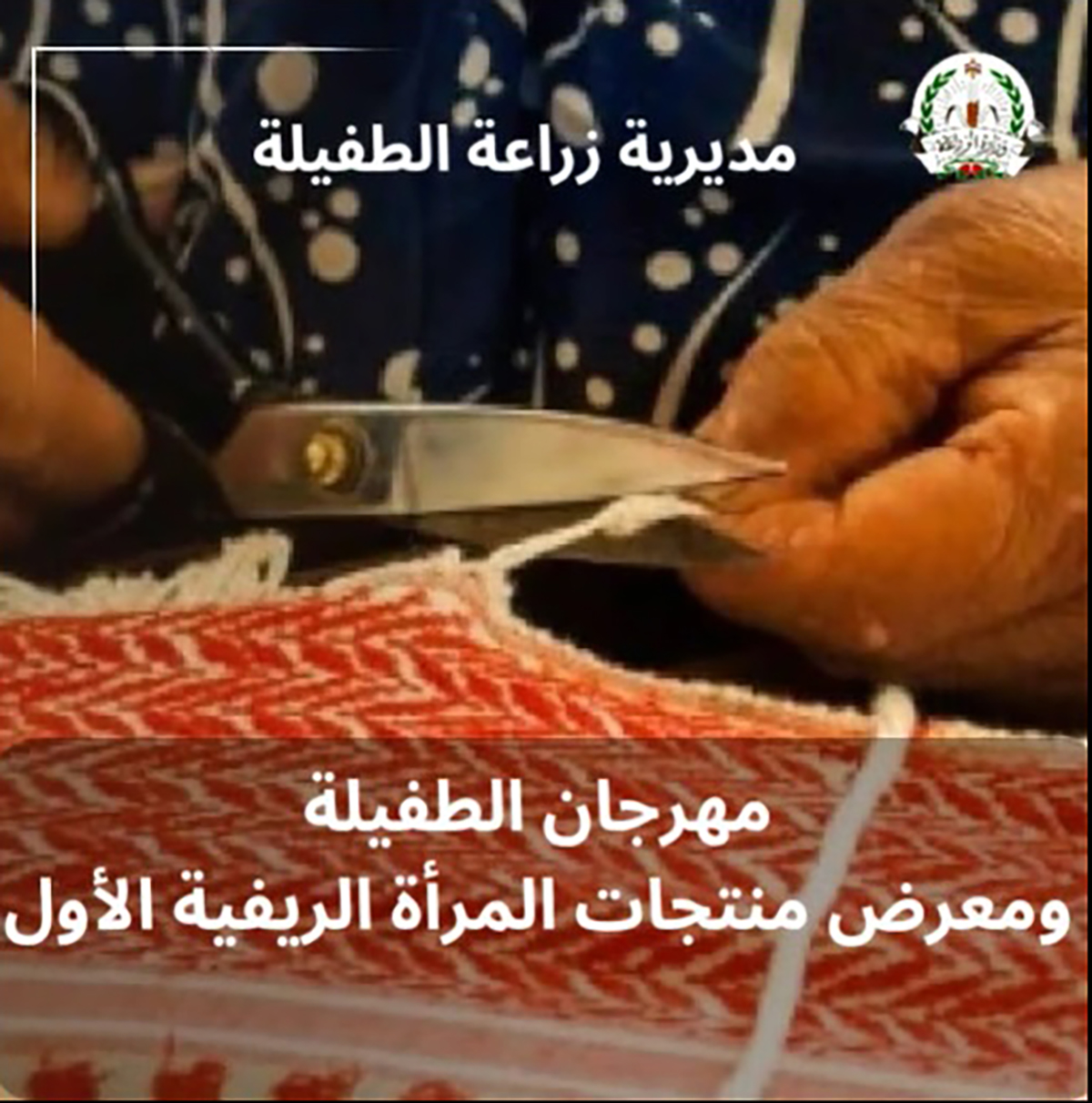 زراعة الطفيلة تدعو للمشاركة بمهرجان المرأة الريفية