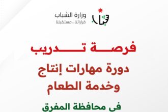 الشباب تطلق دورة مهارات الضيافة في رحاب