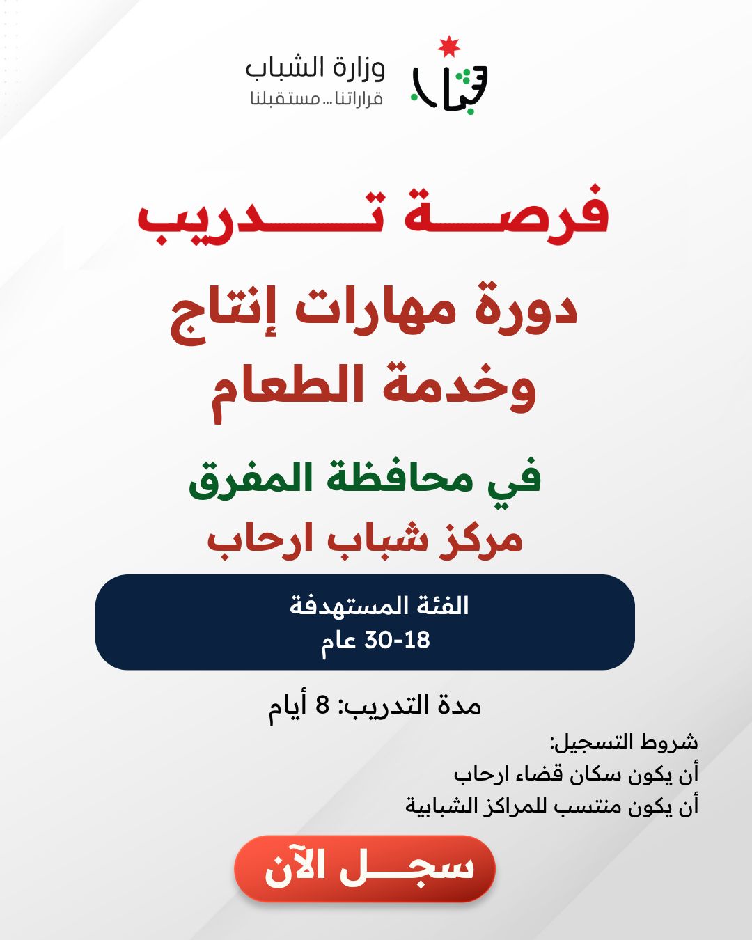 صورة حول : الشباب تطلق دورة مهارات الضيافة في رحاب الشباب تطلق دورة مهارات الضيافة في رحاب