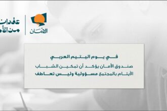 يوم اليتيم العربي.. دعوات لتعزيز دعم وتمكين الشباب الأيتام