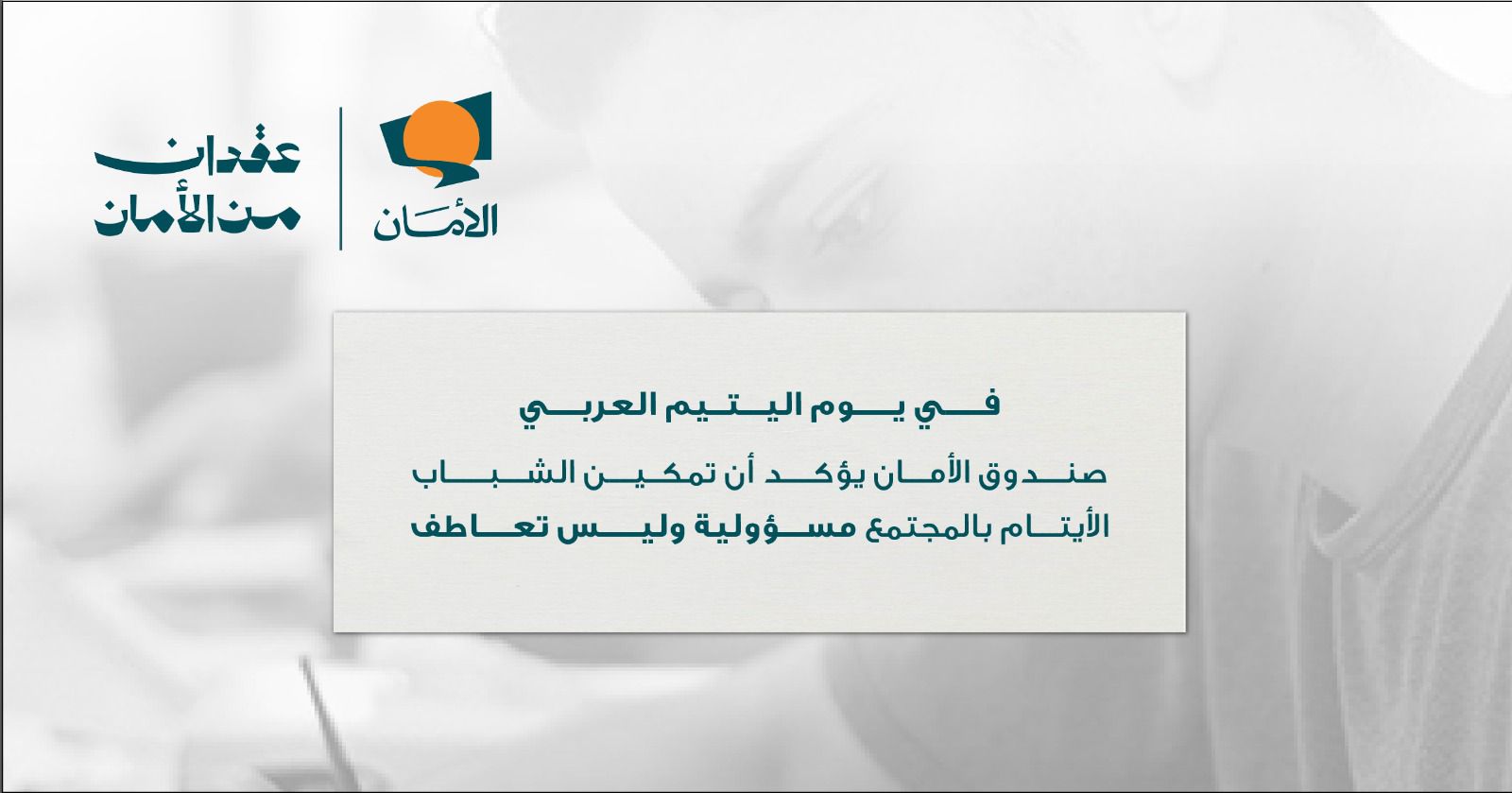 يوم اليتيم العربي.. دعوات لتعزيز دعم وتمكين الشباب الأيتام