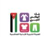 بنك الملابس الخيري يوزع أكثر من 11 ألف قطعة ملابس على 391 أسرة في الكرك