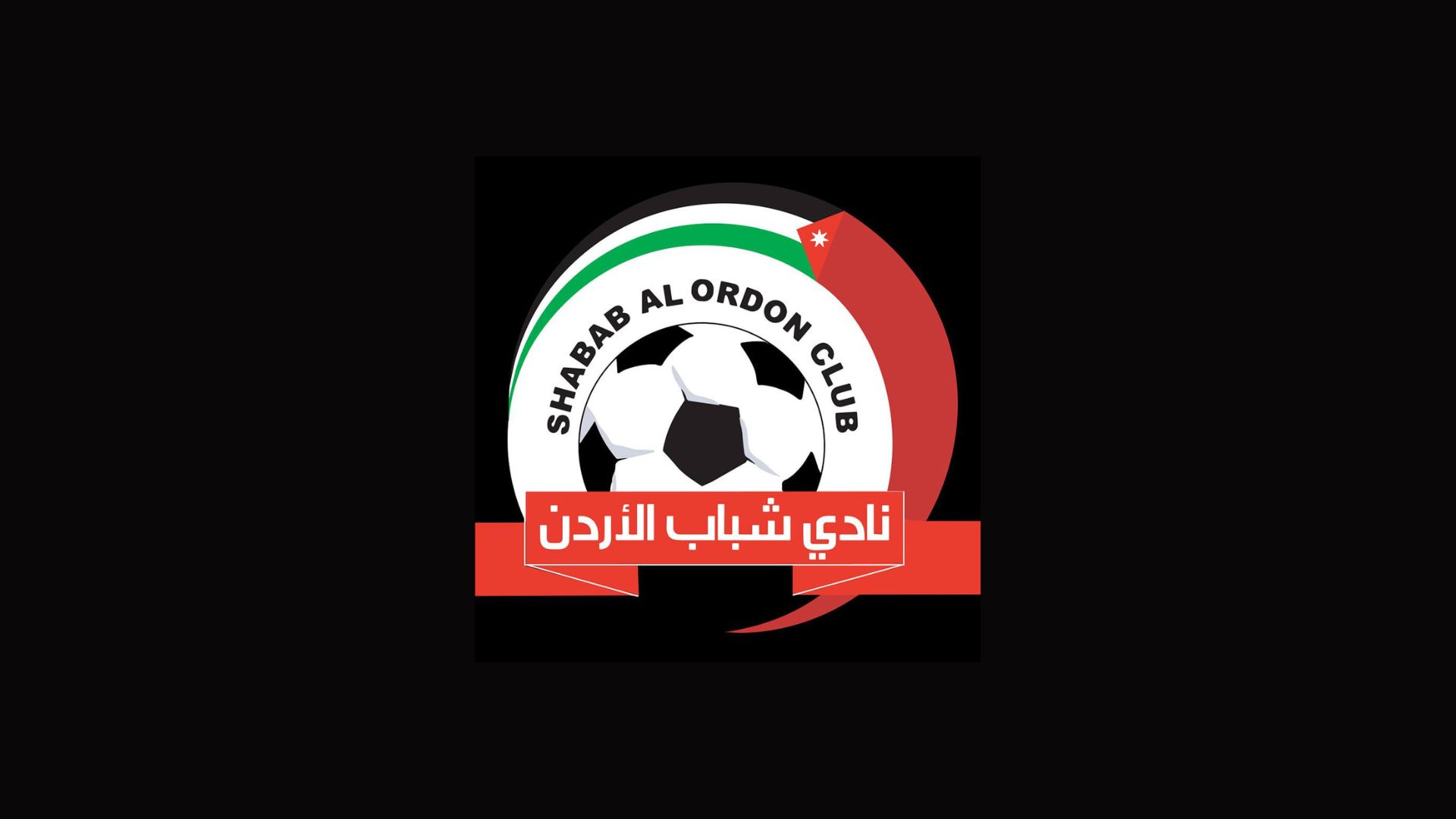 شباب الأردن يقبل استقالة الجهاز الفني للفريق