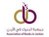 جمعية البنوك تشيد بتثبيت تصنيف الأردن الائتماني