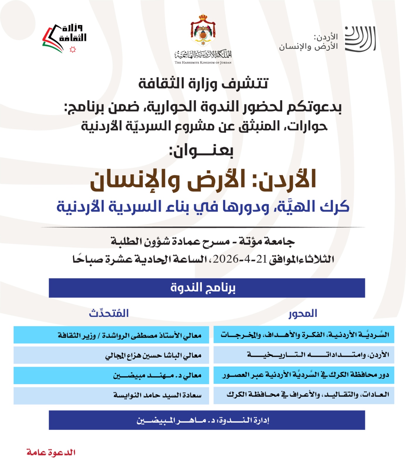 الثقافة تنظم ندوة عن السردية الأردنية في مؤتة