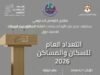 لقاء إعلامي الثلاثاء حول التعداد العام للسكان 2026 ومؤشرات النمو والبطالة