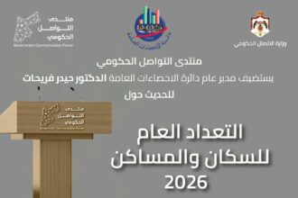 لقاء إعلامي الثلاثاء حول التعداد العام للسكان 2026 ومؤشرات النمو والبطالة