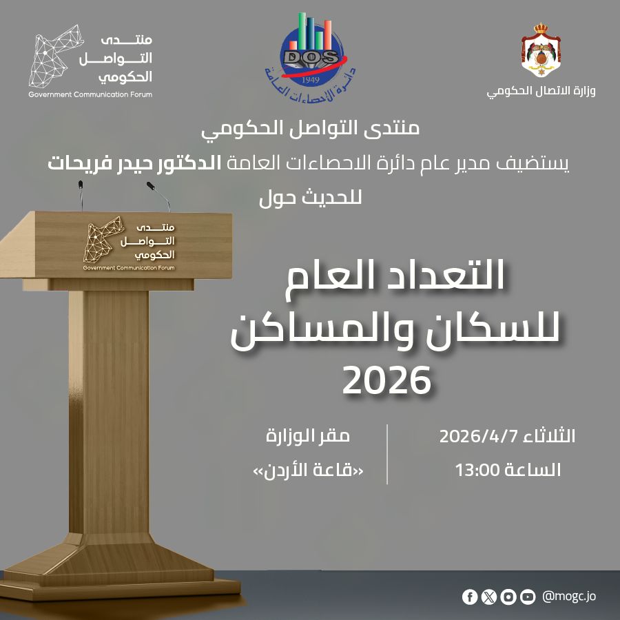 لقاء إعلامي الثلاثاء حول التعداد العام للسكان 2026 ومؤشرات النمو والبطالة