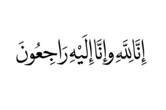 نعي فاضل.. شقيق المحامي محمد العزه في ذمة الله