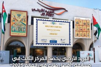 البريد الأردني يحصد المركز الثالث في مسابقة “أفضل طابع في العالم 2025”