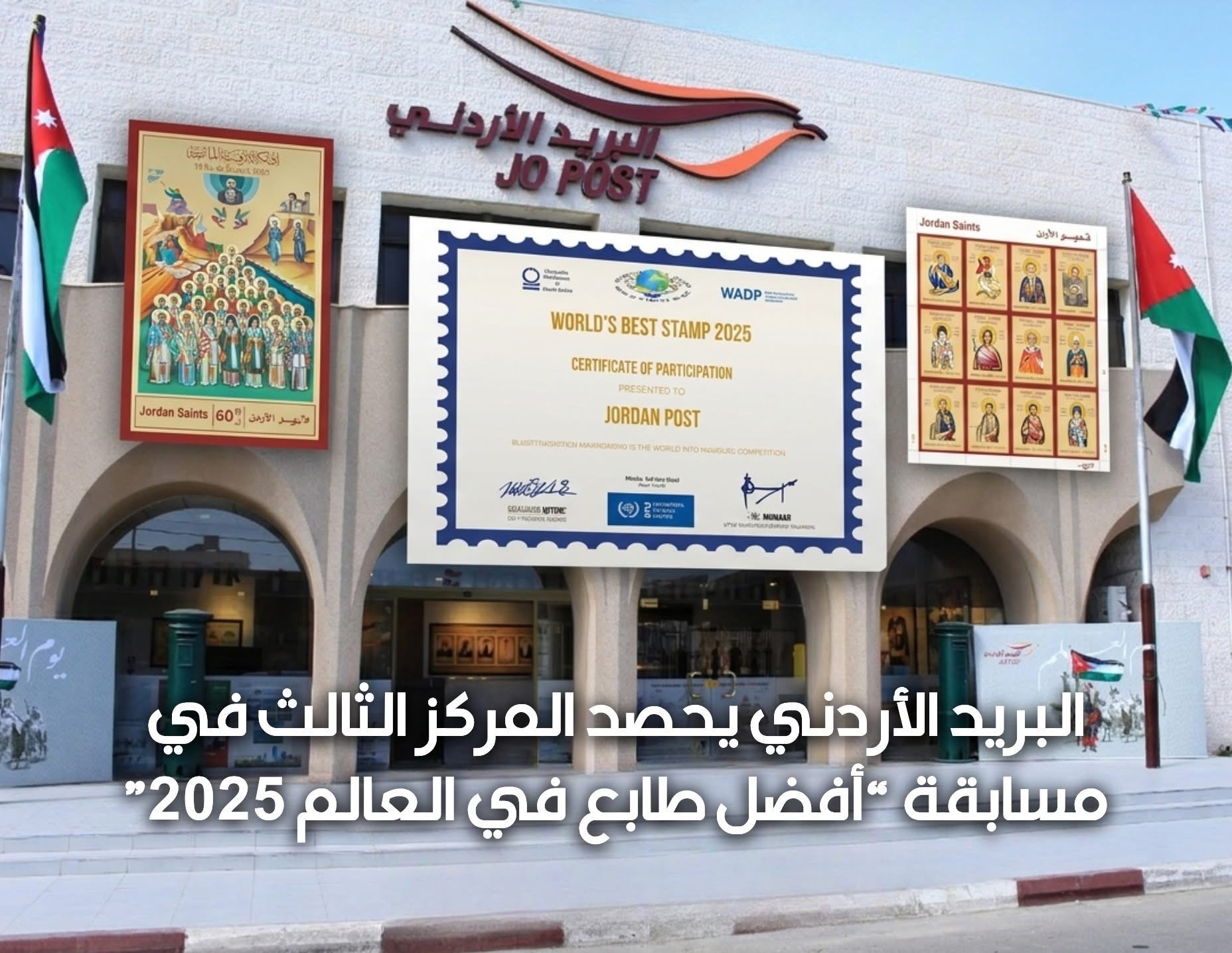 البريد الأردني يحصد المركز الثالث في مسابقة “أفضل طابع في العالم 2025”