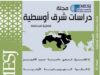 صدور العدد 115 من مجلة “دراسات شرق أوسطية” بدراسات حول تحولات الشرق الأوسط