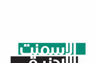 إسمنت الأردن تحقق 4.2 مليون دينار أرباحاً في 2025