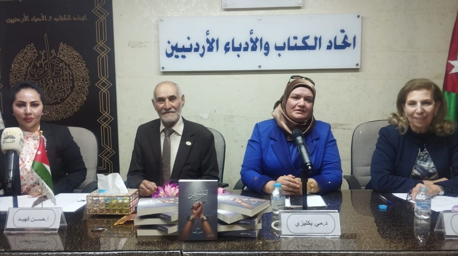 اتحاد الكتاب الأردنيين يشهر رواية “تسنيم"