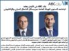 بنك ABC في الأردن يعقد اجتماعه السنوي للهيئة العامة عبر وسائل الاتصال