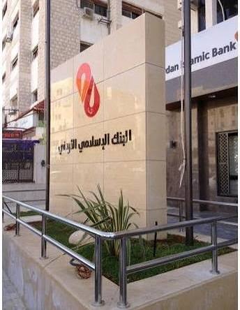 الإسلامي الأردني يوزع 25% أرباحاً نقدية