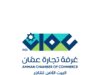 ارتفاع صادرات غرفة تجارة عمّان 30.9% في الربع الأول لتصل إلى 406 ملايين دينار