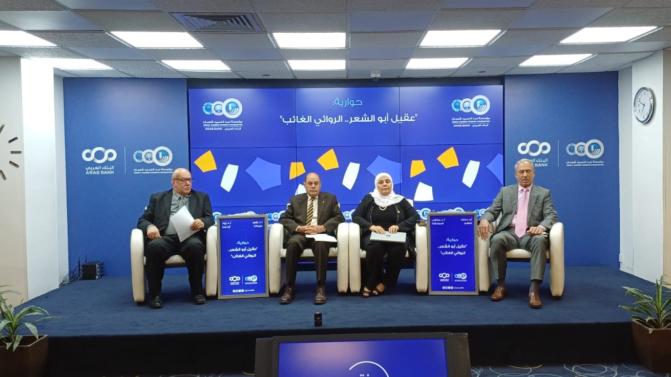 ندوة في شومان تستعرض مسيرة عقيل أبو الشعر