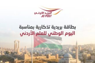 البريد الأردني يطرح بطاقة بريدية تذكارية بمناسبة اليوم الوطني للعلم