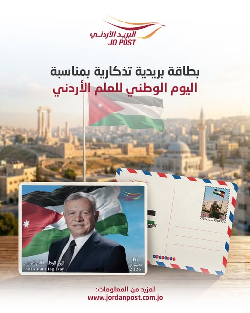 البريد الأردني يطرح بطاقة بريدية تذكارية بمناسبة اليوم الوطني للعلم