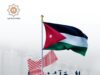 صناعة إربد: العلم الأردني رمز السيادة والولاء ومسيرة وطن راسخة