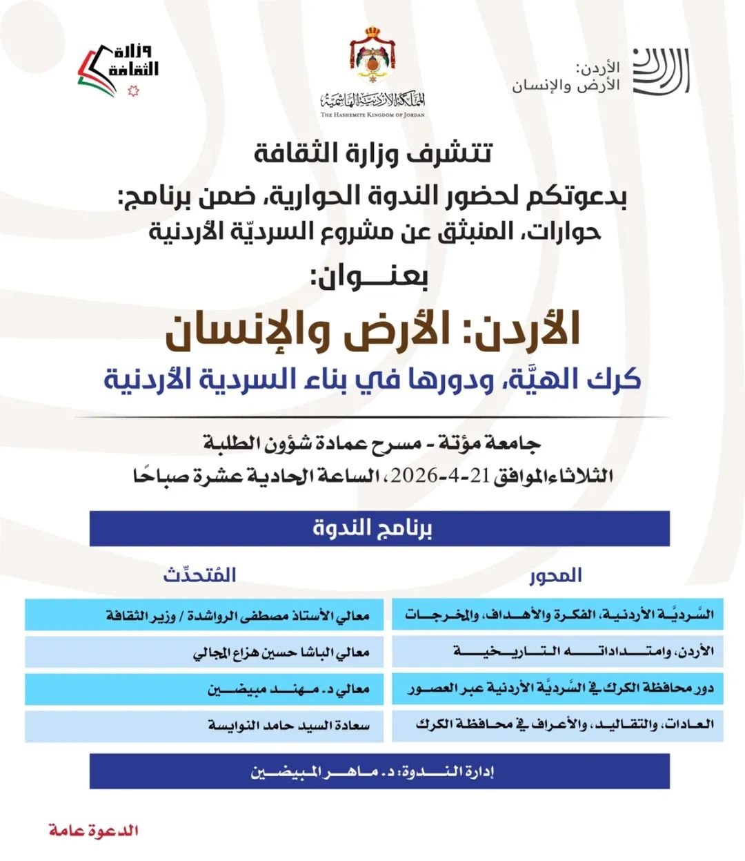 وزارة الثقافة تنظم ندوة حول السردية الأردنية ودور الكرك في تشكيل الهوية الوطنية