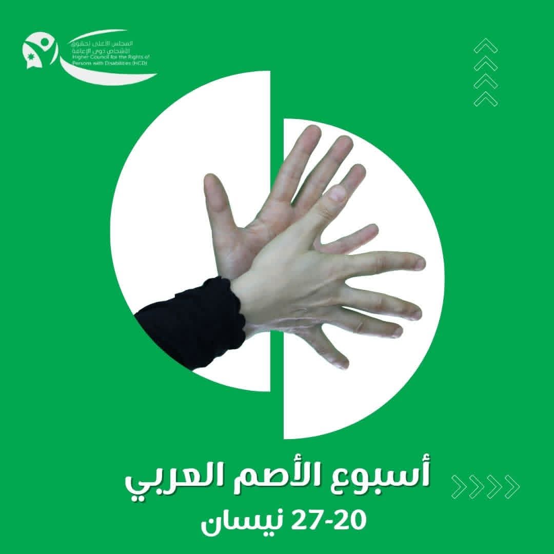 الأسبوع العربي للأصم يسلّط الضوء على تحديات وفرص التوظيف للأشخاص ذوي الإعاقة السمعية