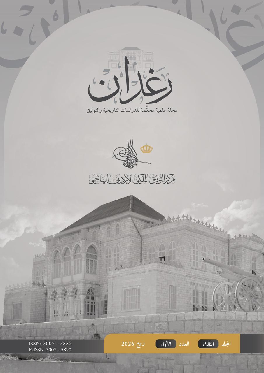 مركز التوثيق الملكي يصدر العدد الأول من مجلة “رغدان” العلمية المحكمة