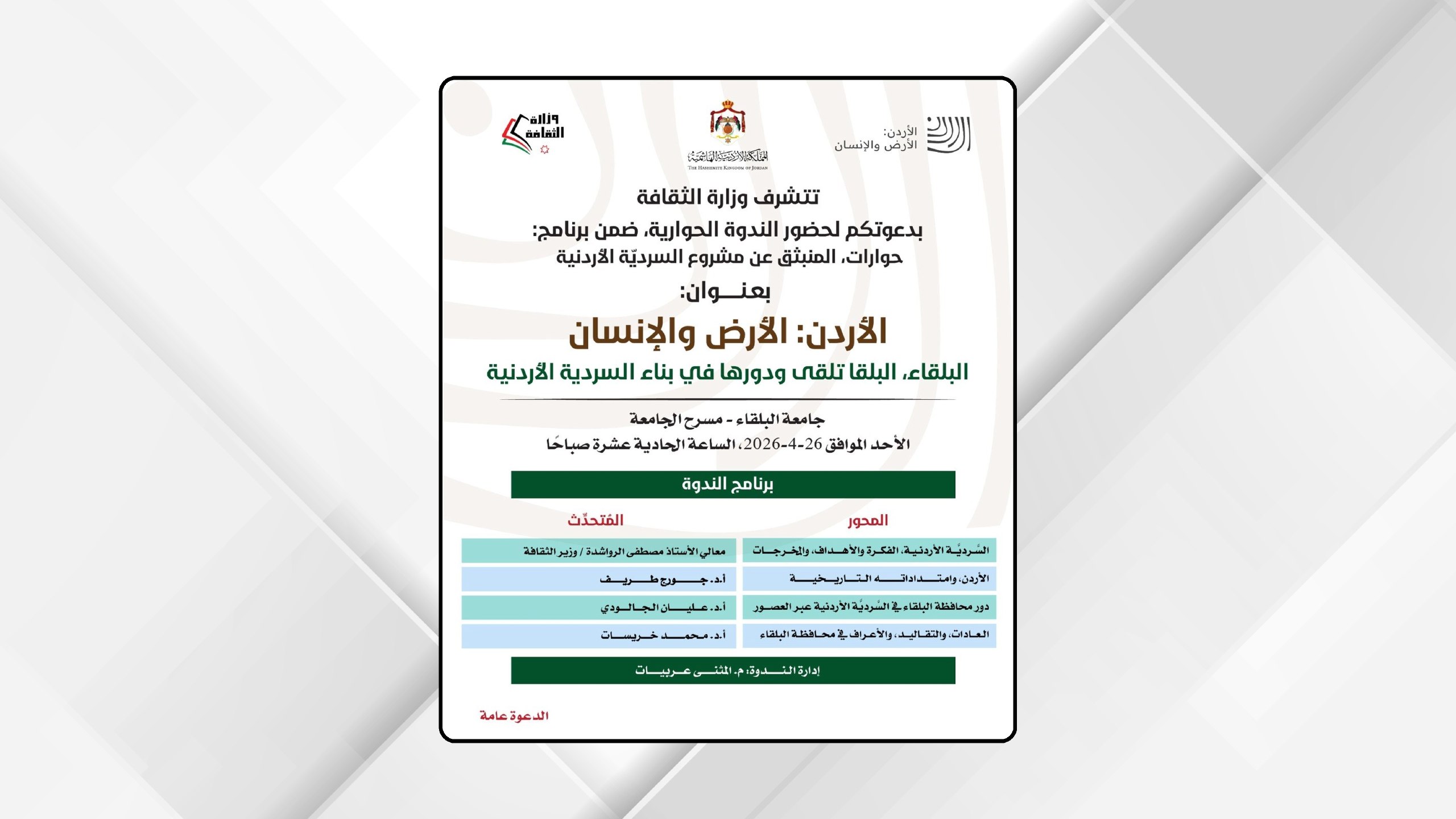 ندوة في جامعة البلقاء تناقش “السردية الأردنية” ودور البلقاء التاريخي والثقافي