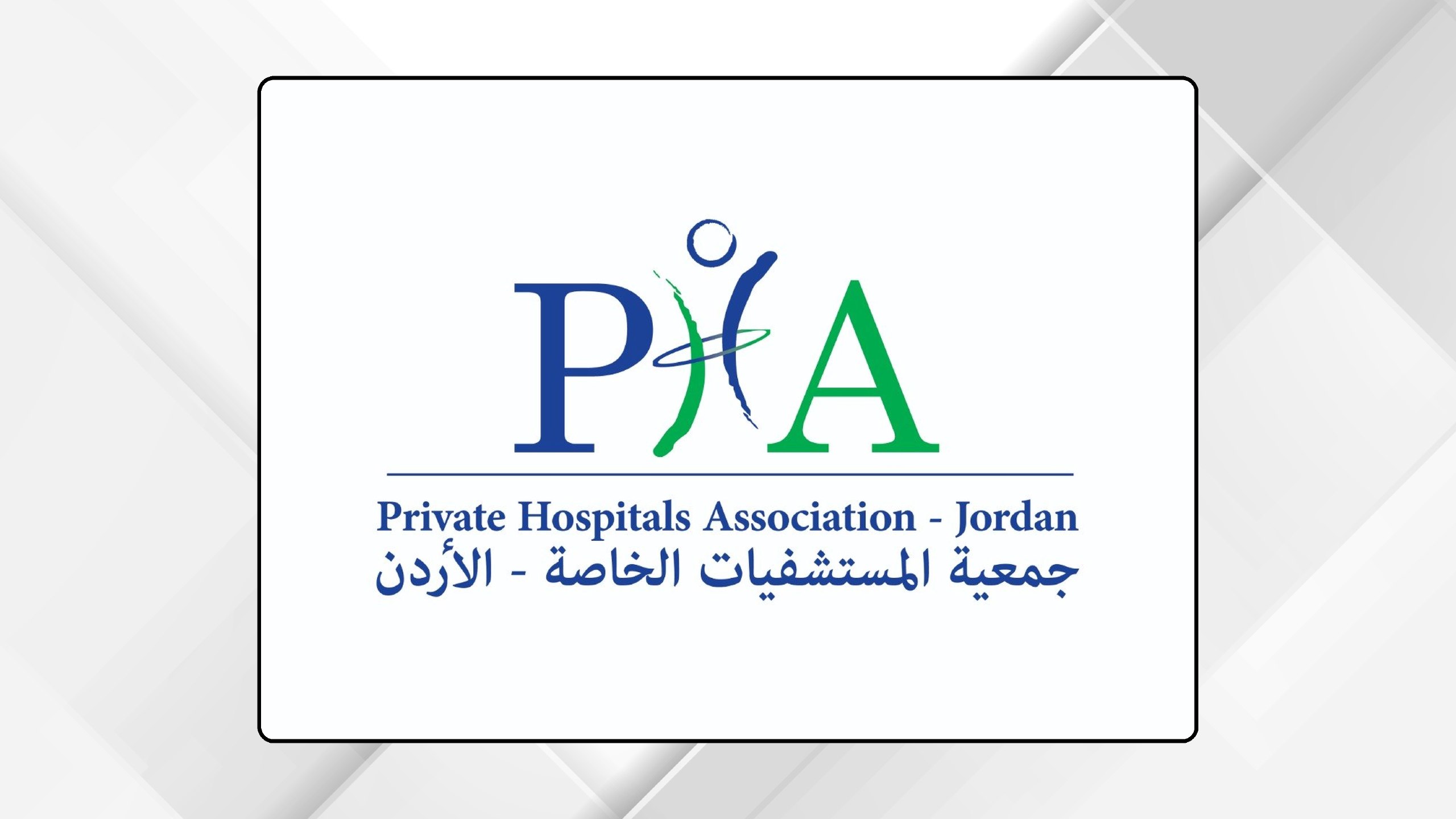 جمعية المستشفيات الخاصة تبحث تحديات القطاع في اجتماعها العادي