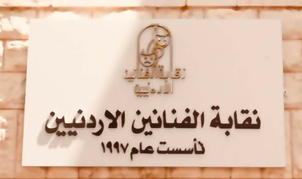 نقابة الفنانين تحذر من “فنان مزعوم” وتلوّح بإجراءات قانونية