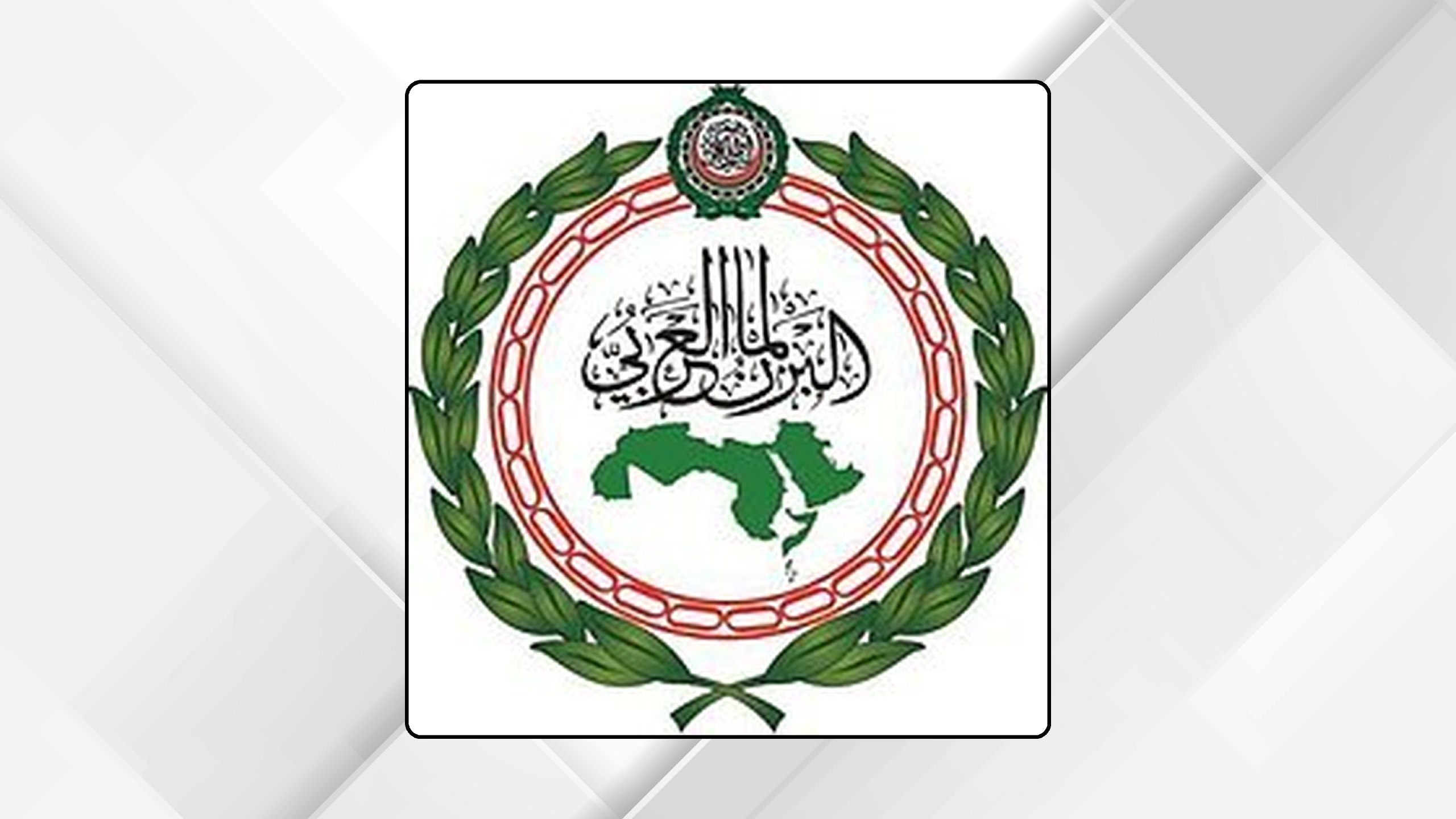 البرلمان العربي يؤكد أهمية تطوير مهارات العمال لمواكبة التحولات الرقمية