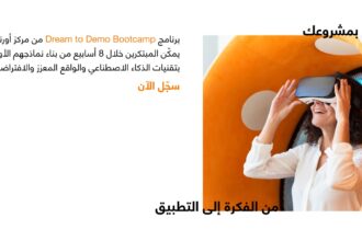 مركز أورنج الرقمي للريادة يطلق معسكر "من الفكرة إلى التطبيق" لتمكين المبتكرين الشباب