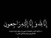 جامعة البترا تنعى والدة نائب رئيس مجلس الأمناء معالي الأستاذ الدكتور رضا شبلي الخوالدة