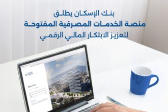 بنك الإسكان يطلق منصة الخدمات المصرفية المفتوحة لشركات التكنولوجيا المالية ومقدمي الخدمات والحلول المالية والرقمية