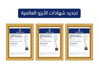 تجديد شهادات الآيزو العالمية لإدارة الجودة المتكامل لشركة المناصير للزيوت والمحروقات