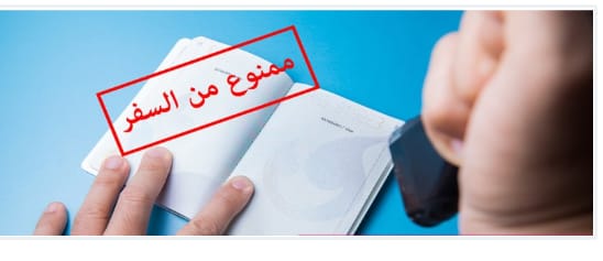 الحقيقة الدولية تنفرد بنشر خبر منع نائب من السفر عليه مجموعة قضايا