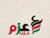 الزعبي والنعيمات والهباهبة والخزاعلة والنبر والقضاة مستشاريين الامين العام لحزب عزم