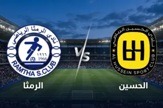 الرمثا والحسين واربد - تحديد موعد وملعب نهائي كأس الأردن