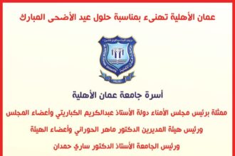عمان الأهلية تهنىء بمناسبة حلول عيد الأضحى المبارك
