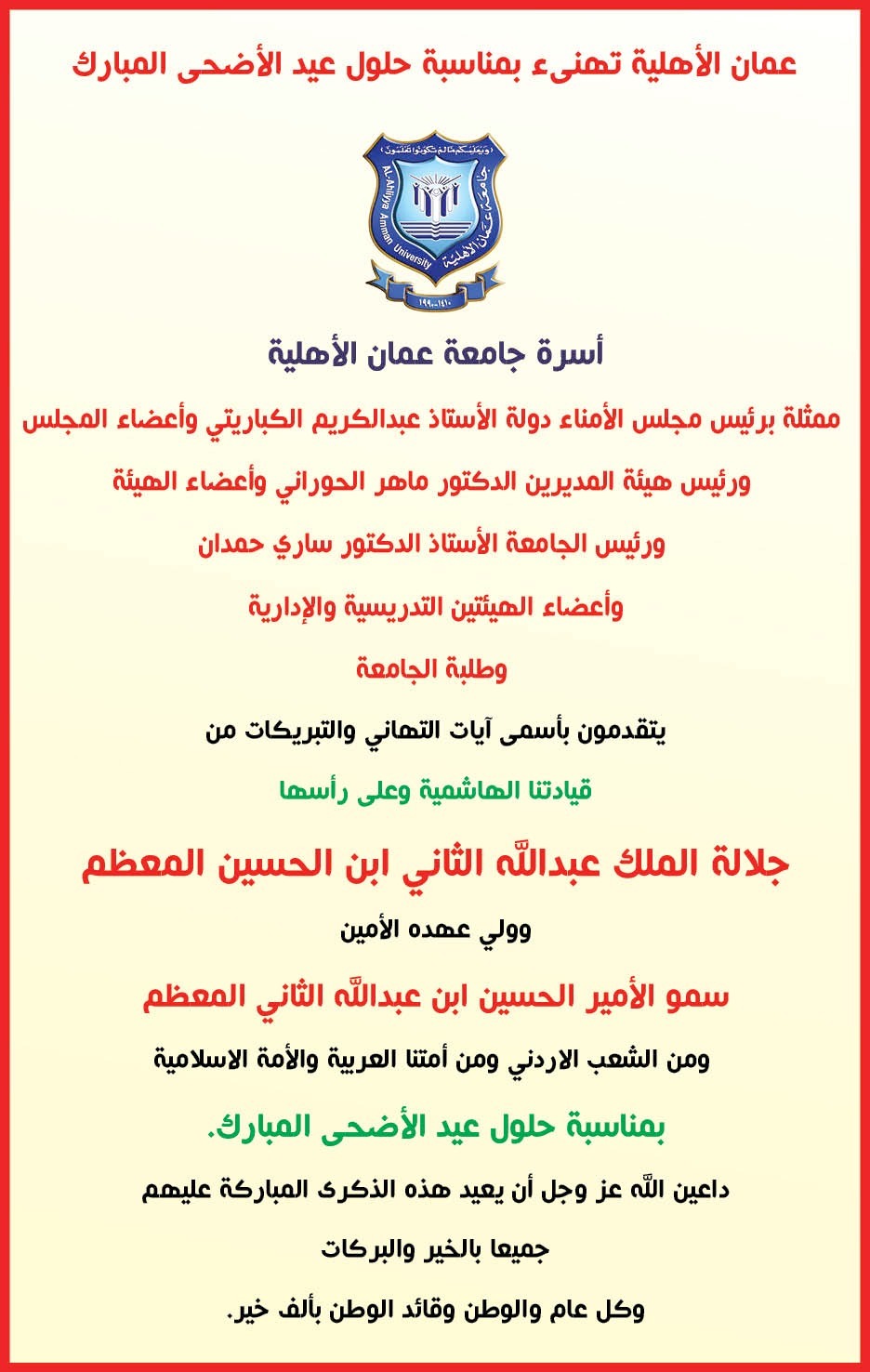 صورة حول : عمان الأهلية تهنىء بمناسبة حلول عيد الأضحى المبارك عمان الأهلية تهنىء بمناسبة حلول عيد الأضحى المبارك