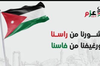 قيادات حزب عزم ترفض استقالة الأمين العام وتؤكد تمسكها باستمراره في منصبه